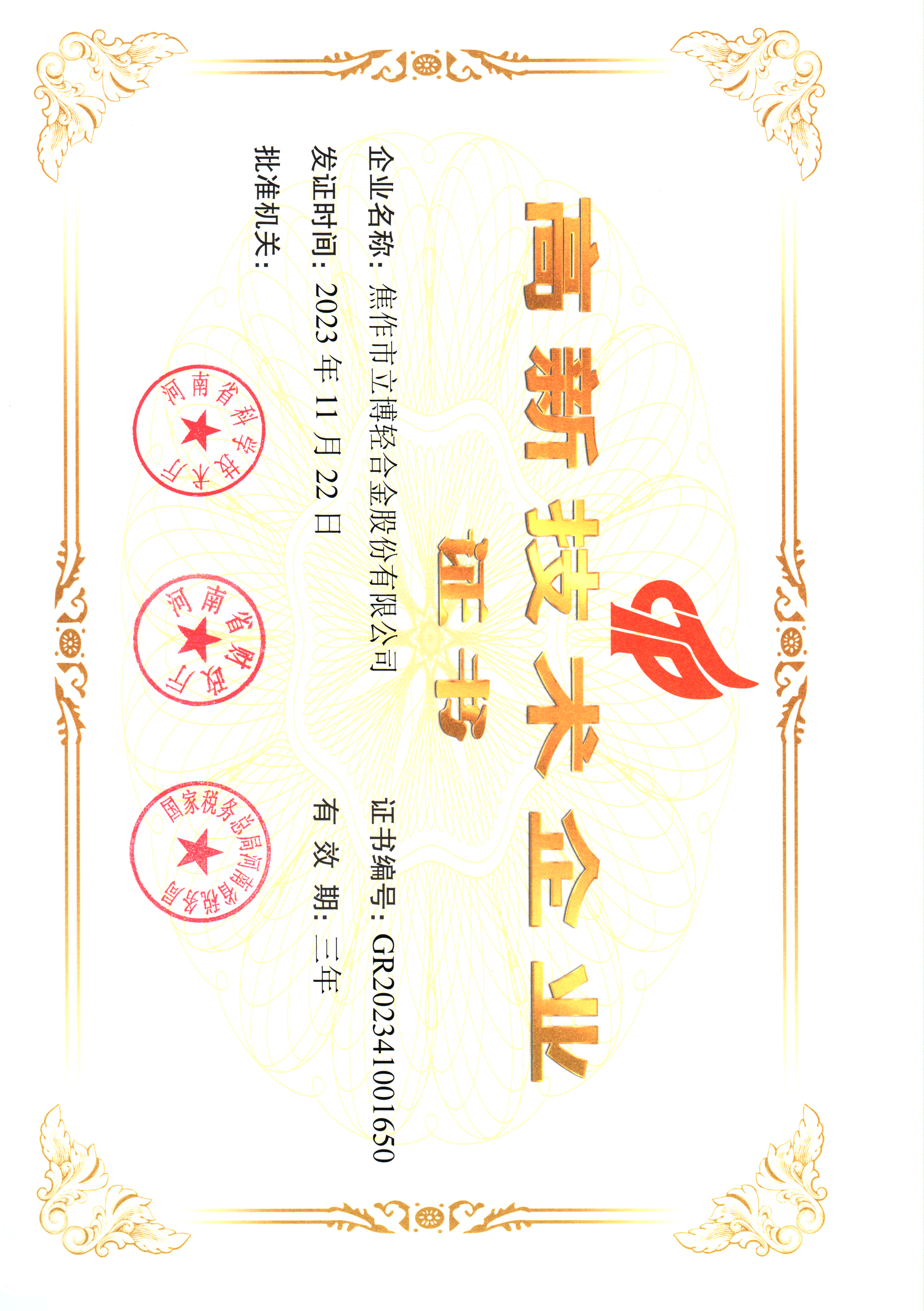 高新技術(shù)企業(yè)證書